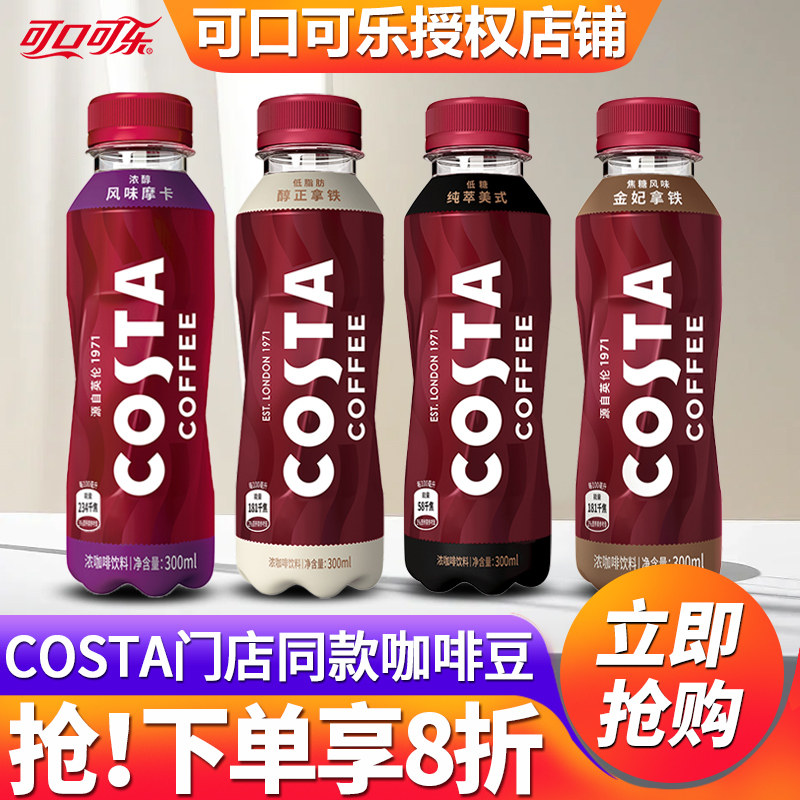 可口可乐Costa即饮咖啡饮料品300ml*15瓶整箱批特价美式摩卡拿铁,咖啡/麦片/冲饮,即饮咖啡,淘宝优惠券,粉丝福利购,淘宝优惠卷