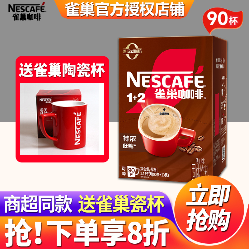 雀巢速溶咖啡粉1+2原味90条装