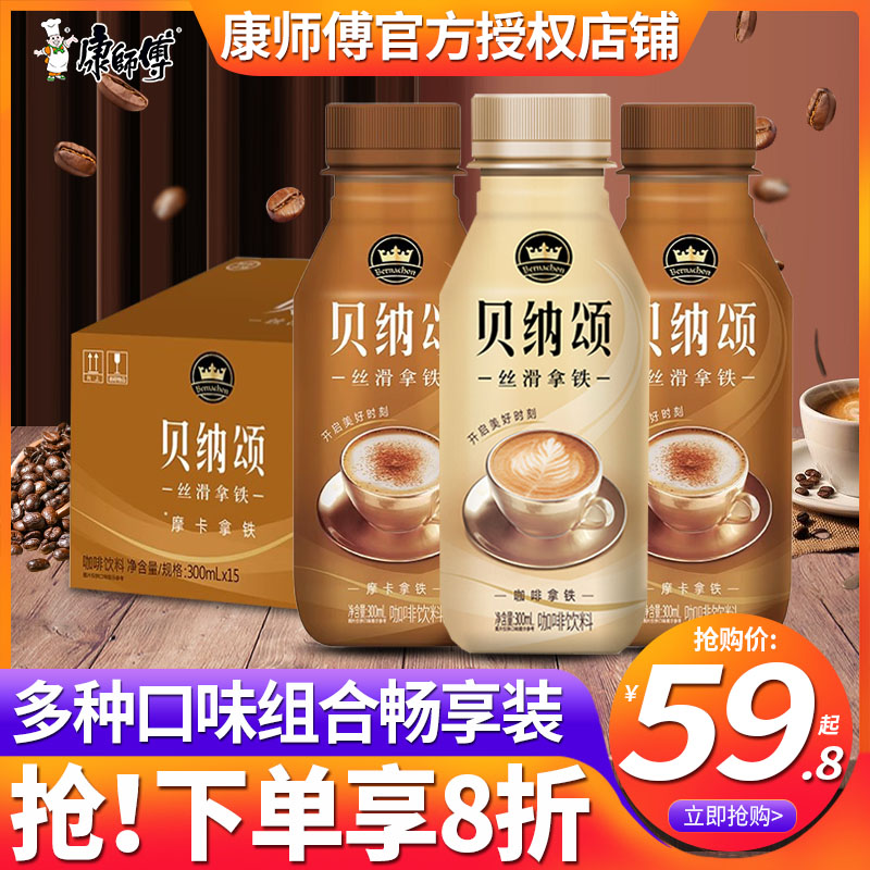 康师傅贝纳颂丝滑摩卡咖啡拿铁300ml*15瓶装即饮咖啡饮料饮品整箱 咖啡/麦片/冲饮 即饮咖啡 原图主图