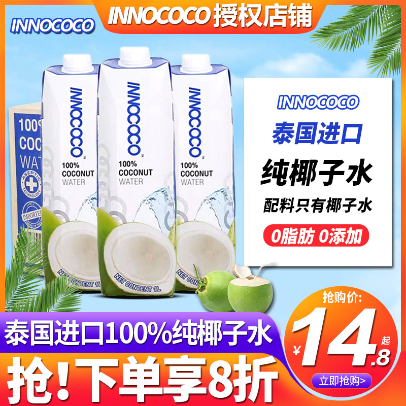 泰国进口innococo伊诺可可纯椰子水1L整箱nfc孕妇饮料一升椰汁350 咖啡/麦片/冲饮 纯果蔬汁/纯果汁 原图主图