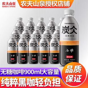 无糖黑咖啡饮料品 12瓶整箱批特价 农夫山泉炭仌即饮咖啡瓶装 900ml