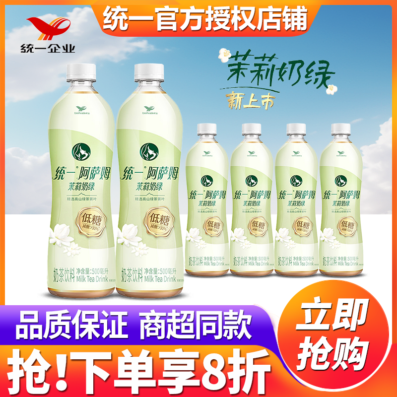 统一阿萨姆茉莉奶绿500ml*15瓶