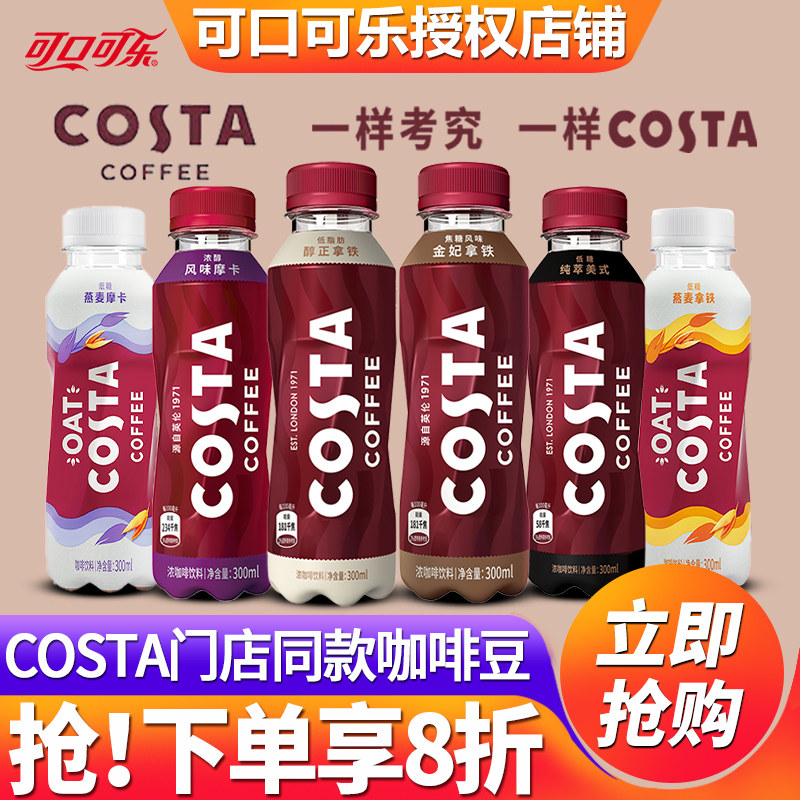 可口可乐Costa即饮咖啡300ml*15瓶整箱特价批发美式金妃拿铁饮品,咖啡/麦片/冲饮,即饮咖啡,淘宝优惠券,粉丝福利购,淘宝优惠卷