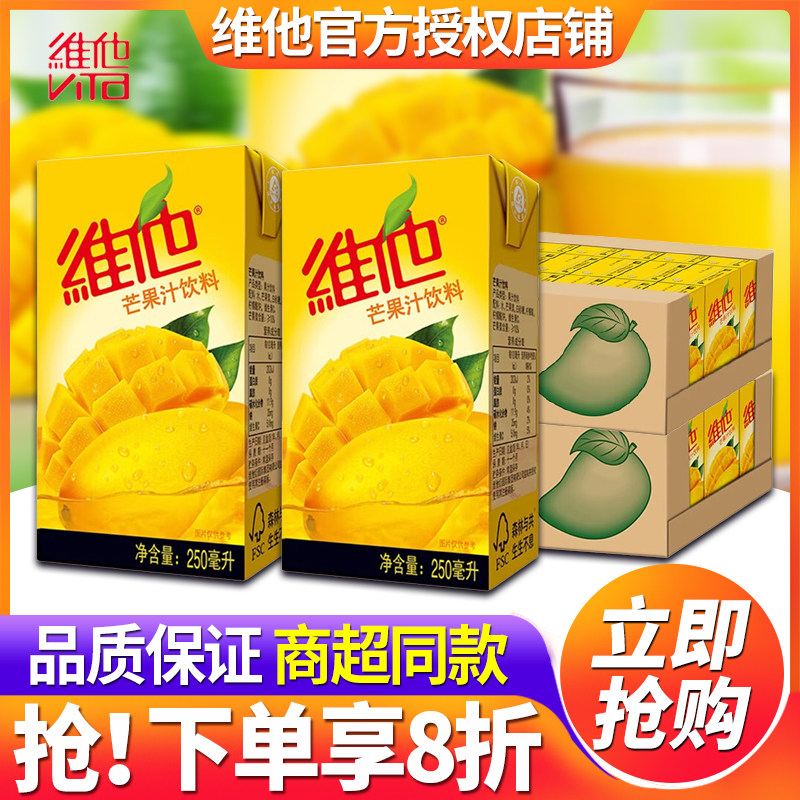 维他饮料芒果汁250ml*24盒整箱批
