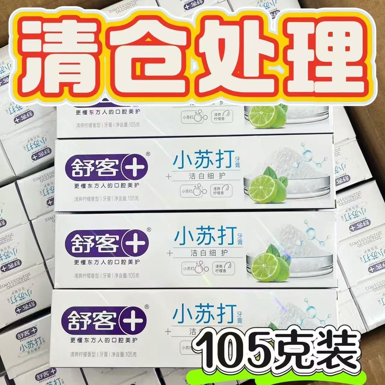 舒客舒克小苏打洁白护龈牙膏清新口气清洁口腔家庭实惠装105g