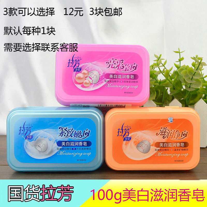 正品拉芳滋润莹白香皂100g 牛奶珍珠温泉多姿沐浴洗手洗脸带皂盒