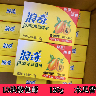 包邮 正品浪奇木瓜白肤香皂肥皂120g*10深层美嫩肤洁面皂洗澡