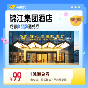 锦江维也纳/7天/锦江之星等多品牌成都多店1晚通兑券
