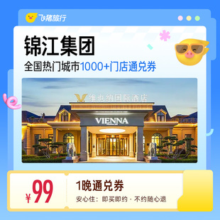锦江全国热门城市1000+门店1晚通兑