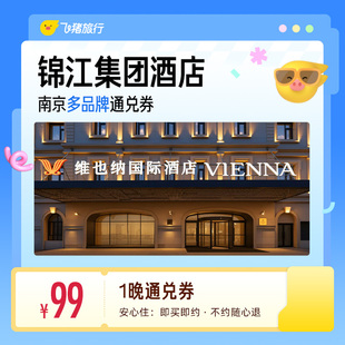 锦江维也纳/7天/锦江之星等多品牌南京多店1晚通兑券