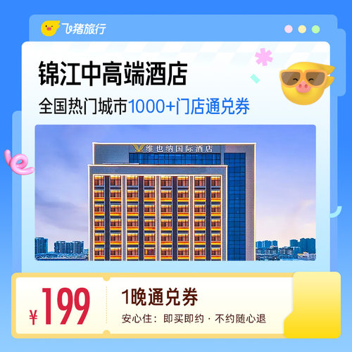锦江中高端全国热门城市1000+门店1晚通兑