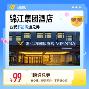 锦江维也纳/7天/锦江之星等多品牌西安多店1晚通兑券