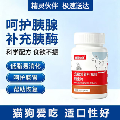 胰宝片宠物消化酶200片猫犬用
