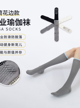 花边小腿瑜伽袜子女文艺防滑普拉提运动训练袜潮健身显瘦高筒长袜
