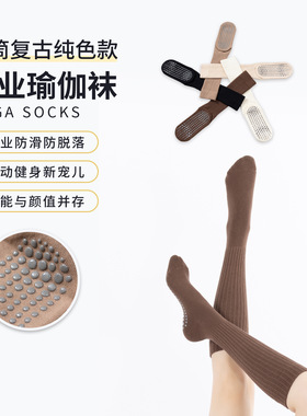 美拉德色系瑜伽袜女纯色普拉提运动防滑高筒长袜健身微压小腿袜子
