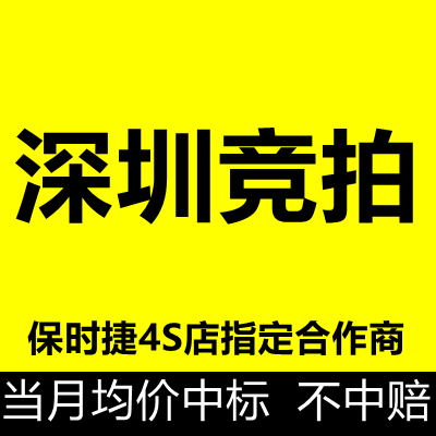 深圳车牌竞价竞拍代拍指标粤B额度拍牌汽油车蓝牌服务 九鼎竞拍