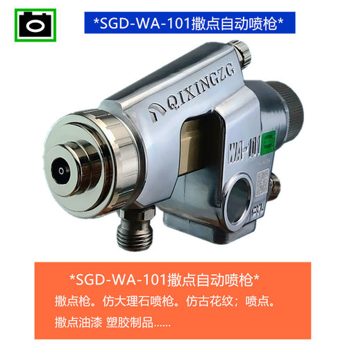 WA-101撒点自动喷枪SGD-101