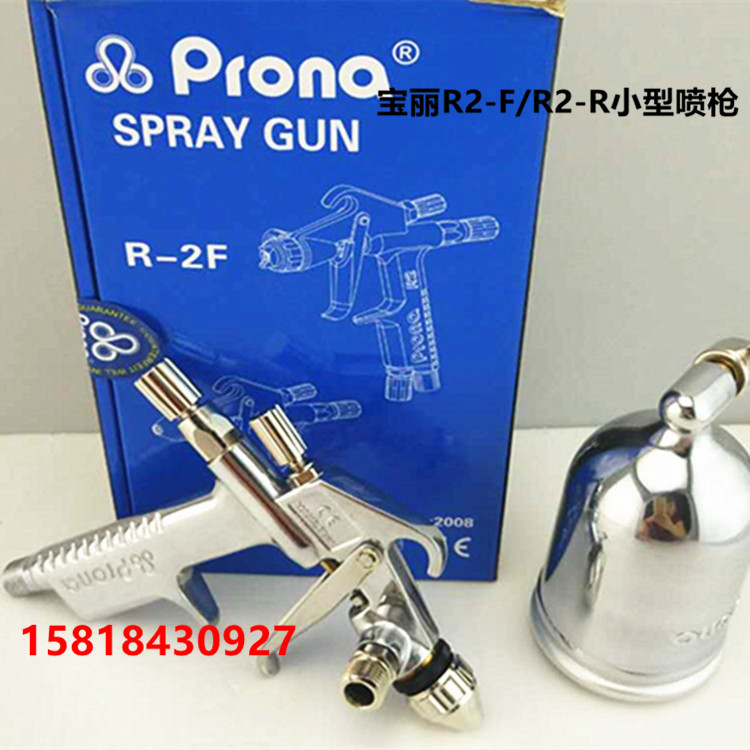 【台湾宝丽】prona宝丽R2-R/F小型修补型喷枪皮衣 皮革 家具 塑胶