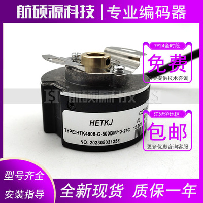 HTK4808-G-500BM/12-24C增量式光电旋转编码器全空心脉冲数500