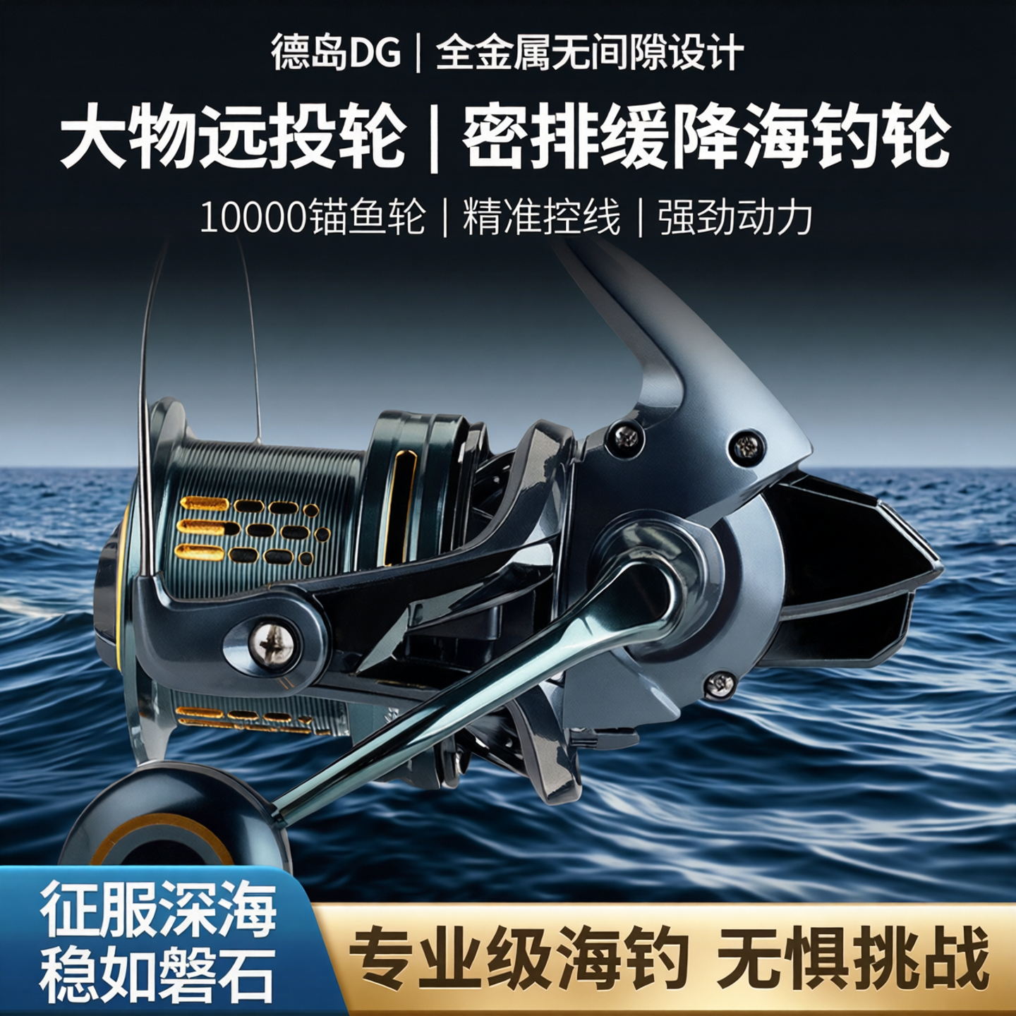 德岛DG纺车轮大物远投轮全金属无间隙10000锚鱼轮密排缓降海钓轮