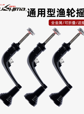 德岛渔轮摇臂全金属通用手柄纺车