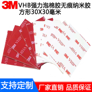 定制强力3m双面胶防水泡棉胶耐高温vhb纳米胶无痕亚克力胶30x30mm