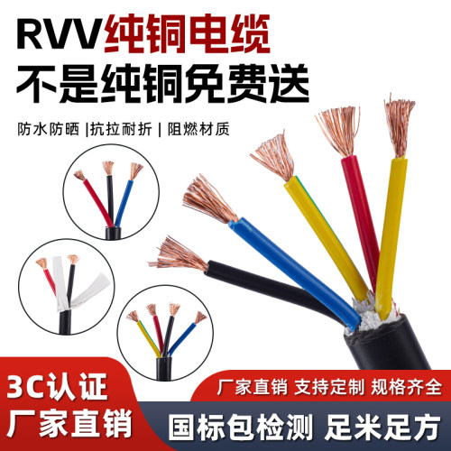 国标RVV纯铜芯2345芯0.5 0.75 1.5 2.5平方6监控电源护套电缆电线
