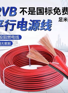 国标纯铜红黑线二2芯电线缆双色并线平行线软电源线led喇叭护套线