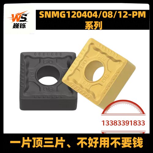 株洲四方数控车刀片SNMG120404/120408/120412-PM YBC251 YBC252