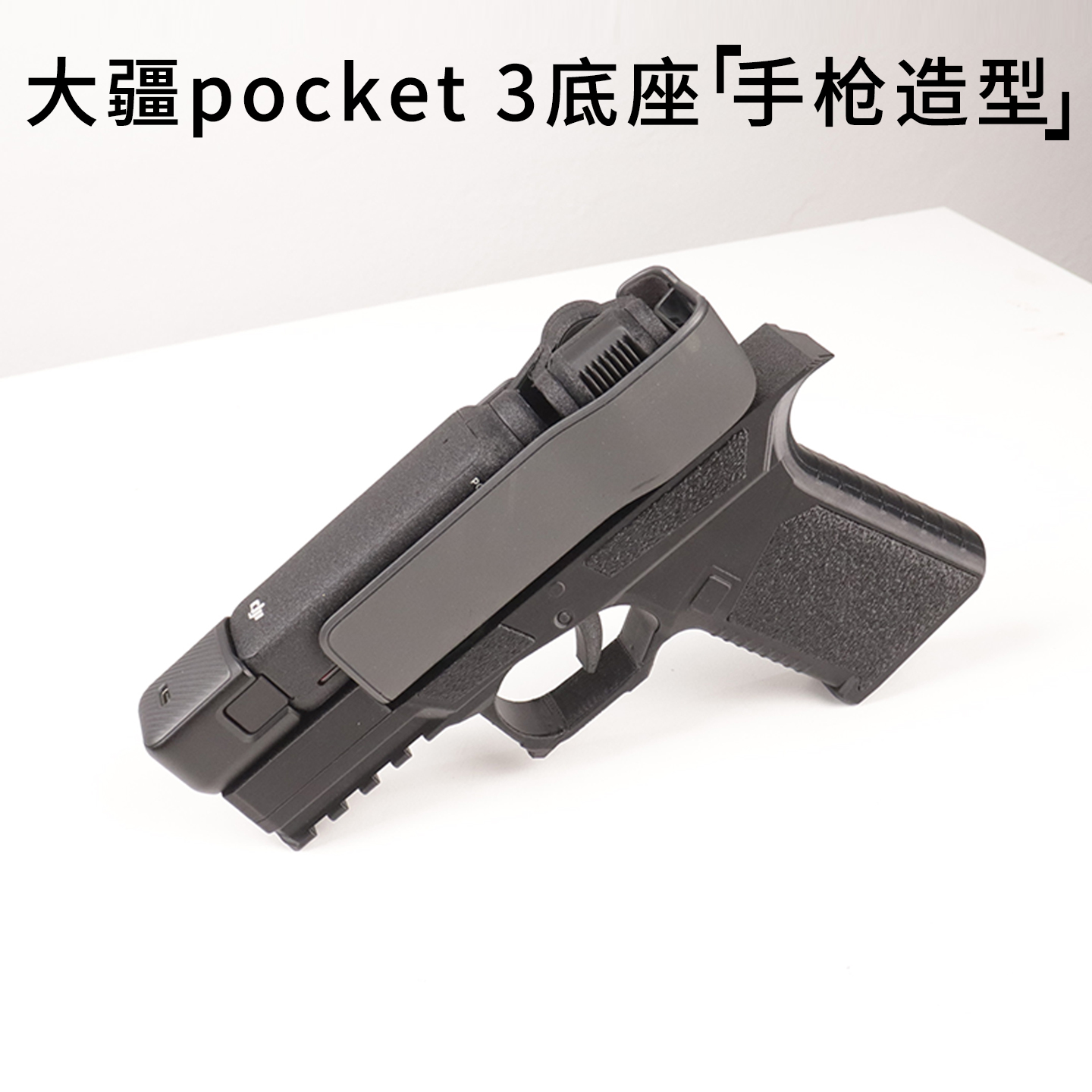 适用大疆pocket3底座手枪造型手柄个性创意斜挎手提便携出行配件