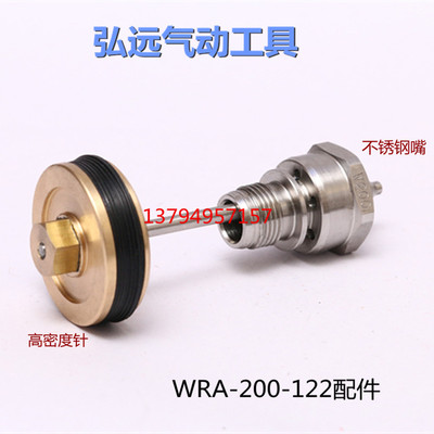 WRA-200-122P金枪配件针嘴帽