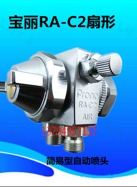 台湾RA-C2自动喷头 波峰焊 助焊剂 吸塑机 除尘喷雾降温小型喷头