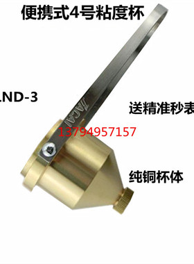 涂料粘度计4号粘度杯LND-3便携式涂-4（铜质）4号粘度计NK-2粘度
