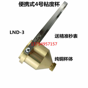 涂料粘度计4号粘度杯LND-3便携式涂-4（铜质）4号粘度计NK-2粘度