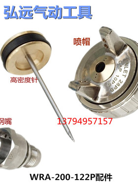 WRA-200-122P机器人喷枪配件三件套 针 嘴 帽WRA-101-08P喷枪配件