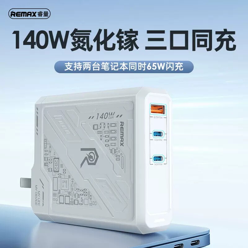 Remax氮化镓140W三口GaN充电器港澳版适用于苹果macbook笔记本电脑适配器pd3.1手机平板typec快充英欧规插头属于什么档次？