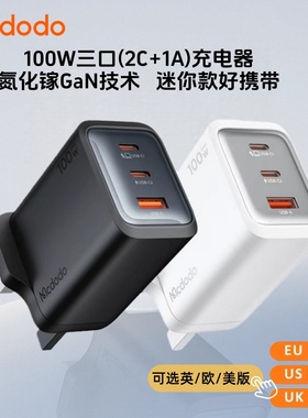 麦多多迷你100W插头3口GaN charger氮化镓英欧美规UK港澳充电器适用iphone17手机平板mac笔记本电脑pd快充头