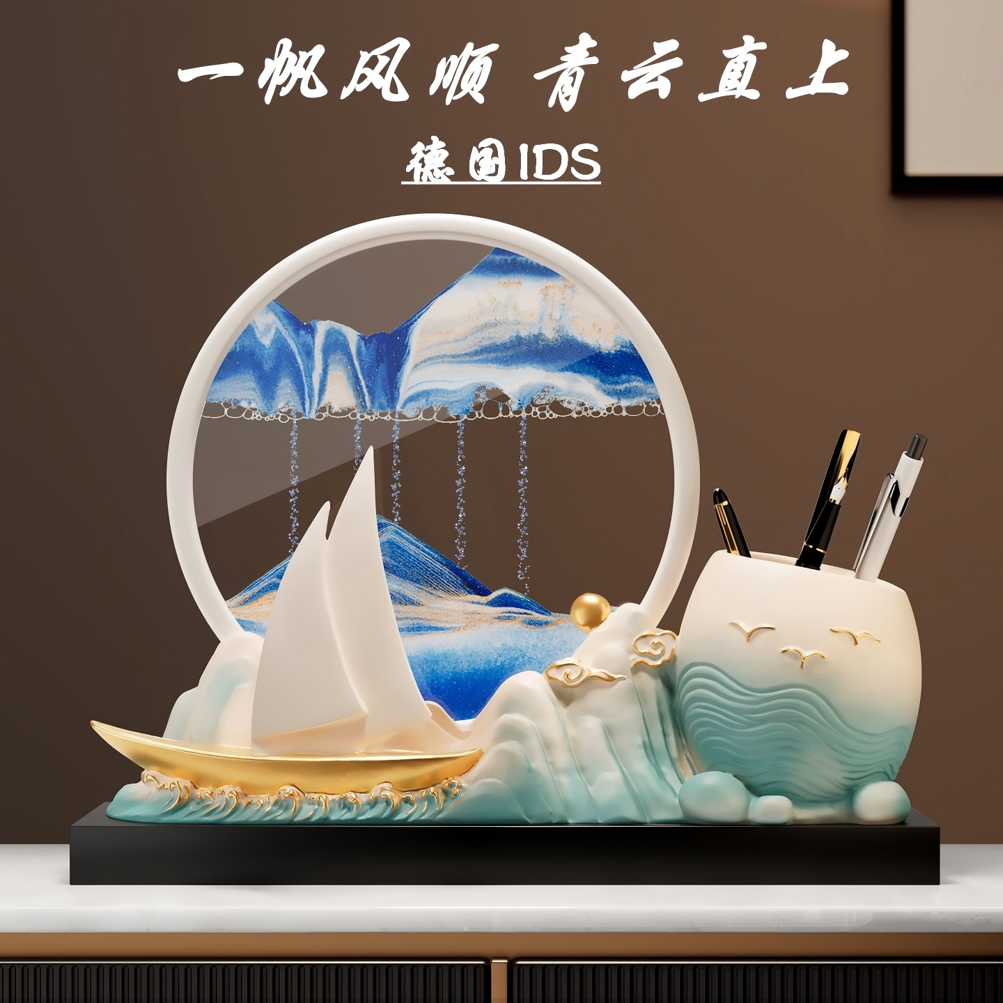 德国精工一帆风顺帆船笔筒摆件流沙画客厅招财办公室桌面创意礼物图片