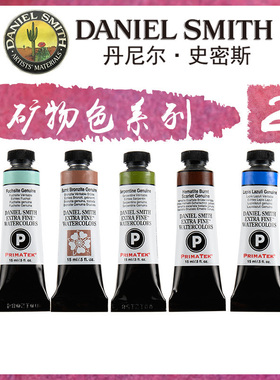 康大溢美 进口DanielSmith矿物水彩颜料15ml绘画颜料（现货）二
