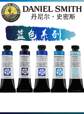 康大溢美 Daniel Smith进口DS专业美术绘画水彩颜料15ML 蓝色系列