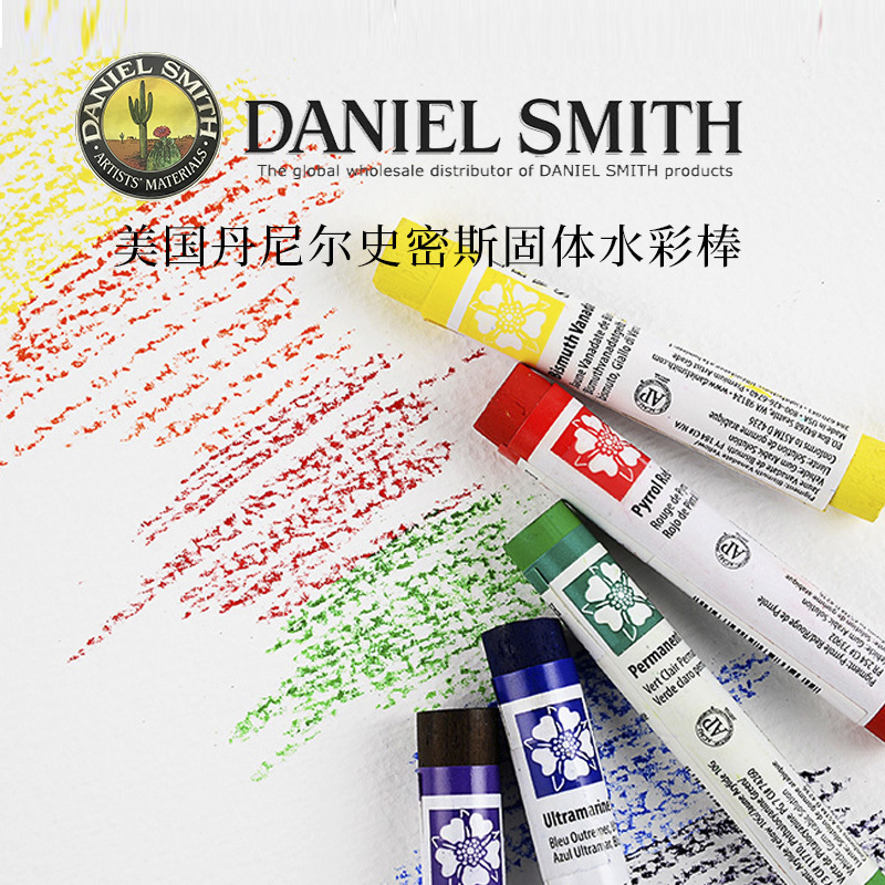 康大溢美 美国Daniel Smith进口丹尼尔史密斯固体DS水彩颜料棒 一