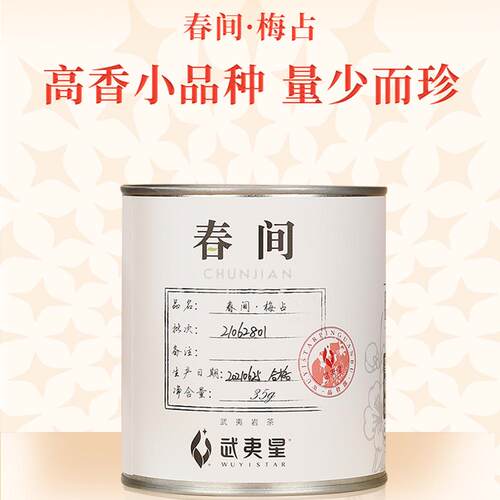武夷星春间梅占特级茶叶自己喝