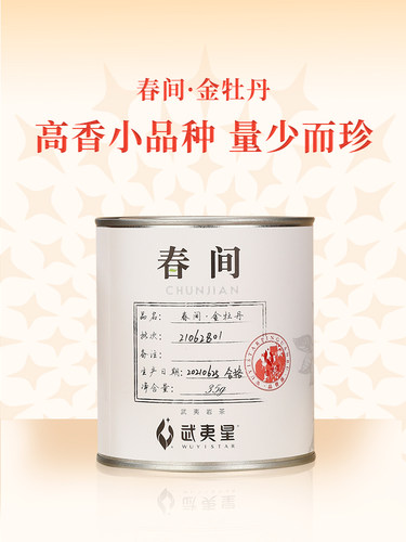 武夷星特级金牡丹茶叶自饮茶叶
