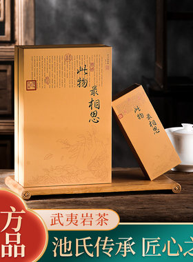 开门红茶业武夷山岩茶大红袍茶叶正岩高端送礼此物相思礼盒装