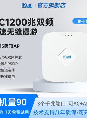 WiFi5吸顶路由器1200兆iKuai爱快ap千兆双频全屋无线wifi覆盖ac+ap组网POE供电无缝漫游家用酒店企业厂房H17