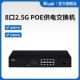 S3109MT8口企业级2.5G交换机POE供电 监控分流器 无线组网分线器 金属机身 即插即用 iKuai 爱快