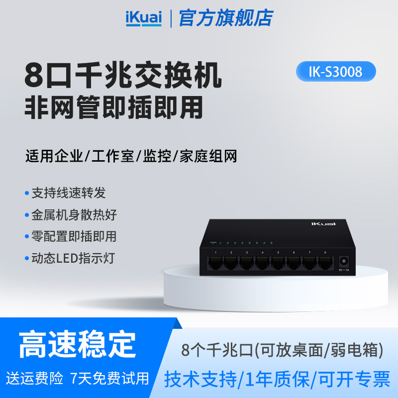 爱快千兆交换机8口iKuai交换器网络分线器多接口网络交换机监控专用企业家用网络转换器网线分线器S3008
