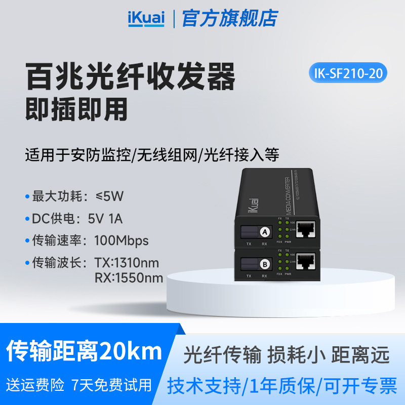 爱快光纤收发器百兆单模单纤iKuai光电转换器一光口一电口拍下发一对/即插即用/传输距离20km SF210-20