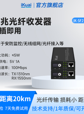 爱快光纤收发器百兆单模单纤iKuai光电转换器一光口一电口拍下发一对/即插即用/传输距离20km SF210-20