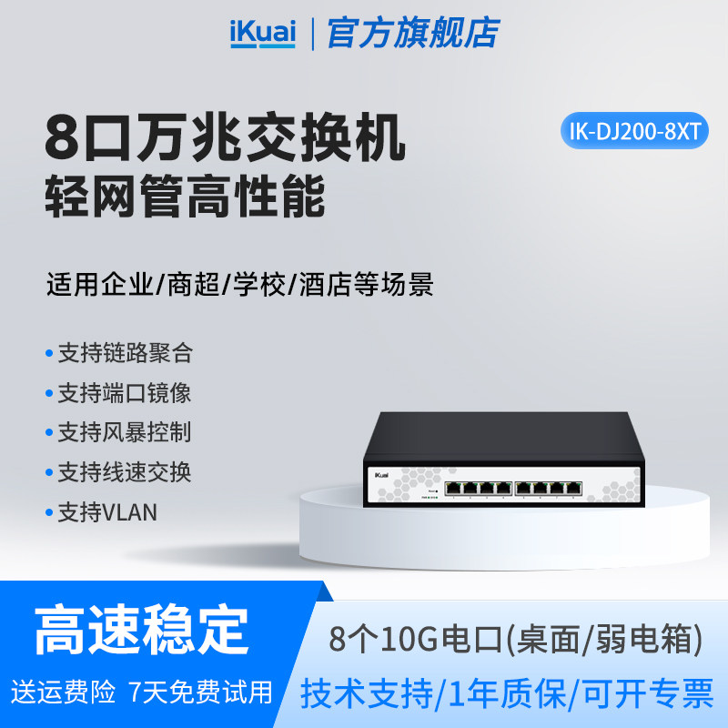 爱快万兆交换机轻管理8口以太网宽带拓展转换路由器10g光纤电口监控网络分线器网管工业企业级DJ200-8XT